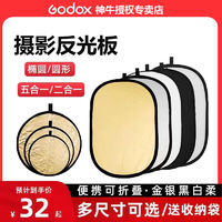 Godox 神牛 反光板60 80五合一圆形户外打光板椭圆形摄影柔光板便携