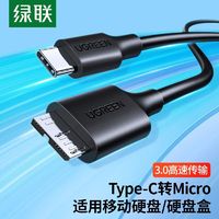 UGREEN 绿联 typec移动硬盘连接线MicroUSB3.0数据线适用希捷西数三星硬盘