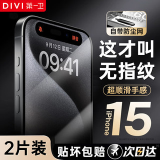 第一卫 DIVI适用苹果15Plus钢化膜iphone15Plus手机膜钻石高清防摔抗指纹无边保护贴膜