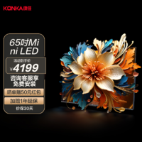 KONKA 康佳 电视 65G9 65英寸Mini LED 百级背光分区全通道144Hz真高刷4+128GB