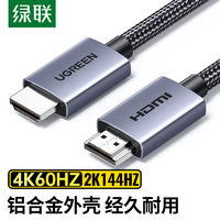 UGREEN 绿联 HDMI线2.0版4K显示器高清线视频线笔记本电脑连接电视投影仪
