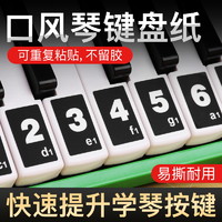 曼尔乐器 口风琴37/32键音符条简谱贴纸儿童初学口风琴专用音阶音标音符贴