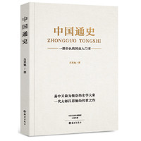 中国通史 吕思勉正版海燕出版社中国上下五千年历史文化读物