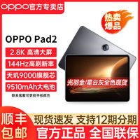 OPPO Pad 2平板电脑 144Hz高刷网课学习办公护眼屏办公 绘画 游戏