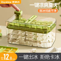 Royalstar 荣事达 冰块模具食品级制冰盒冻冰块神器冰箱储存盒家用按压式冰格