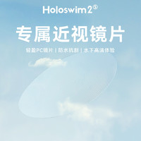 光粒 Holoswim2s AR智能泳镜近视镜片贴片近视可用500°