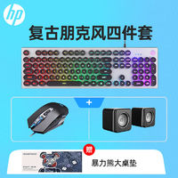 HP 惠普 朋克复古风键鼠套装有线三件套装办公电竞笔记本电脑台式商用