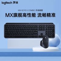 logitech 罗技 大师系列MX Keys S Combo无线键鼠套装高性能办公键鼠