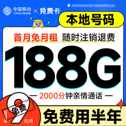 China Mobile 中国移动 免费卡 半年9元月租（188G全国流量+本地归属地+2000分钟亲情通话）赠送50元现金红包