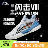 李宁篮球鞋男闪击VIII Premium支撑稳定篮球比赛鞋ABAT119 标准白-4 42码