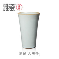 YACI 雅瓷 汝窑无用杯 陶瓷水杯中式大容量男士啤酒杯喝水杯子可乐杯