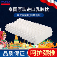 百亿补贴：TAIPATEX PATEX乳胶枕头泰国原装枕芯颈椎枕头