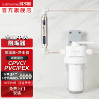 submarine 潜水艇 全屋中央阻垢器  阻垢器WR306+前置净水器