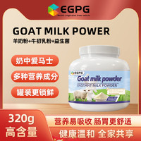 EGPG Goat Milk Nutrition Powder 羊奶营养粉320g礼袋