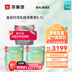 TIKKURILA 芬琳漆 芬琳皇冠约克内墙漆进口乳胶漆joker蛋壳光哑光家用室内自刷环保涂料 套装8.1L-1底2面白色 可涂刷40㎡