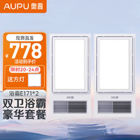 AUPU 奥普 智能浴霸E171风暖照明集成吊顶多功能升级款2600W大功率风暖 双卫套餐