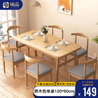 YUPIN 喻品 餐桌椅 组合家用小户型桌子 原木色120
