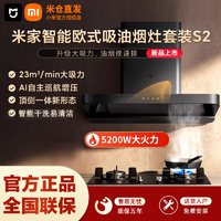 Xiaomi 小米 米家智能欧式S2顶吸油烟机大吸力家用厨房免洗5.2kw烟灶套装