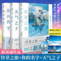 铃芽之旅 日本原作动漫小说 精装 新海诚继《你的名字》《天气之子》又一新作 简体中文版 天闻角川 全3册 铃芽之旅+天气之子+你的名字 新海诚代表