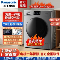 Panasonic 松下 10公斤全自动滚筒洗衣机洗烘一体家用除菌除螨中途添衣智控