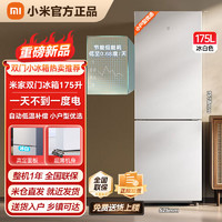 Xiaomi 小米 冰箱米家175升两门冰箱小型租房宿舍低噪节能精巧少占地冰白