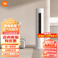 Xiaomi 小米 MI)空调巨省电柜机 新能效冷暖变频 智能互联 自清洁 立式客厅家用空调 2匹 一级能效