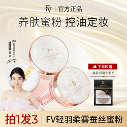 FV 明星代言抖音同款FV轻羽柔雾蚕丝定妆蜜粉散粉清爽控油持久不脱妆