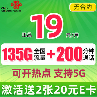 中国联通 巴适卡 2年19月租（135G流量+赠40元E卡+200分钟通话）