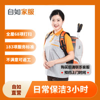 自如家服 自如自营家政保洁服务 专业全屋清洁打扫 日常保洁3小时（单次限购一次） 北京