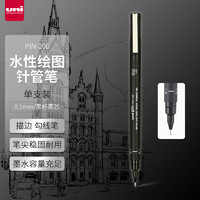 uni 三菱铅笔 PIN-200 水性针管笔 黑杆黑芯 0.1mm 单支装