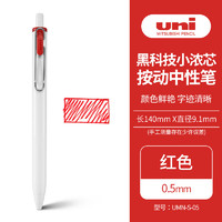 uni 三菱铅笔 UMN-S-05 按动中性笔 白杆红色 0.5mm 单支装