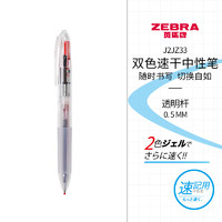 ZEBRA 斑马牌 J2JZ33 按动中性笔 透明 0.5mm 单支装