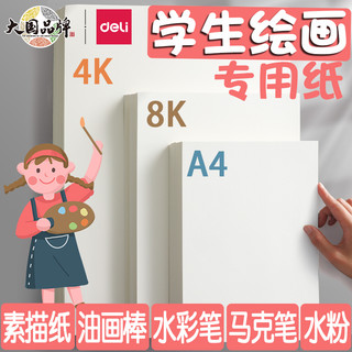 deli 得力 绘画纸8K的素描纸画画纸手抄报画画用A4纸A34K素描纸8k8开幼儿园小一年级儿童画纸马克笔画画本