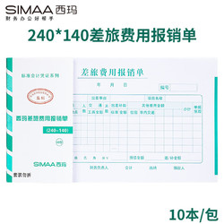 SIMAA 西玛 SS030107 差旅费用报销单 发票版 240