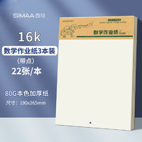 SIMAA 西玛 3本装数学作业纸（带点）草稿纸学生练习纸16K22张