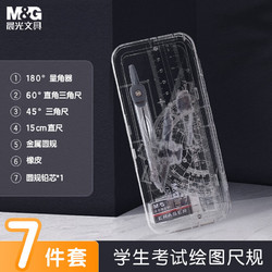 M&G 晨光 ACS90808 尺规套装 7件
