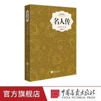 名人传 世界名著小说书籍中国画报出版社官方正版图书
