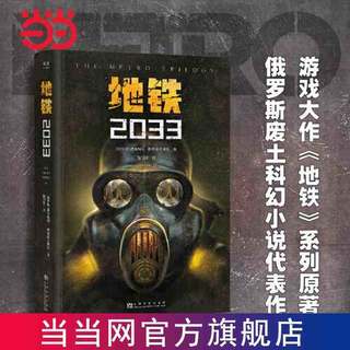 地铁2033 俄罗斯废土科幻代表作,中国玩家翘首以盼的新译收藏版