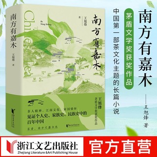 南方有嘉木王旭峰著中国首部茶文化主题的长篇小说