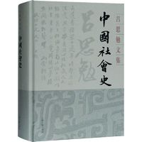 中国社会史中国历史吕思勉 著上海古籍出版社