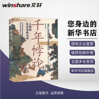 千年悖论 人性的历史实验记录 第2版中国历史