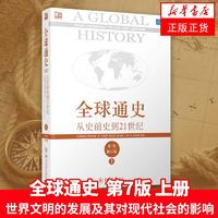 全球通史-从史前史到21世纪(上)(第7版)(修订版) 新华书店