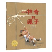 百亿补贴：神奇的绳子 儿童绘本亲子故事书幸福的种子绘本系列图画书 当当