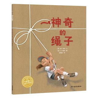 百亿补贴：神奇的绳子 儿童绘本亲子故事书幸福的种子绘本系列图画书 当当
