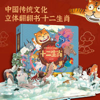 百亿补贴：十二生肖3d立体书中国传统文化绘本翻翻书3-6岁儿童成长故事音频