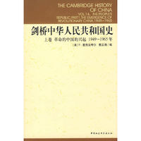 剑桥中华人民共和国史：上卷革命的中国的兴起1949-1 当当