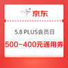 京东 5.8PLUS会员日会场 领500-40元全平台通用礼券