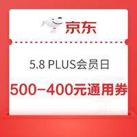 8日0点、整点券、PLUS会员：京东 5.8PLUS会员日会场 领500-40元全平台通用礼券