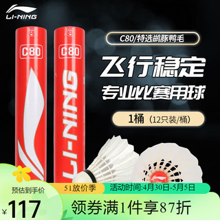 LI-NING 李宁 羽毛球鹅毛鸭毛球 稳定耐打 球速随机 C80 专业选择款 12只装 1筒