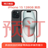 Apple 苹果 iPhone 15 (A3092) 128GB 黑色 支持移动联通电信5G 双卡双待手机
